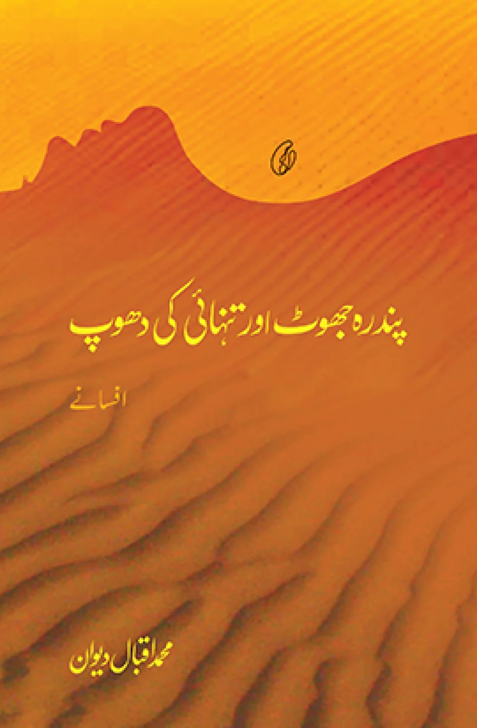 15 Jhoot aur Tanhai Ki Dhoop - پندرہ جھوٹ اور تنہائی کی دھوپ