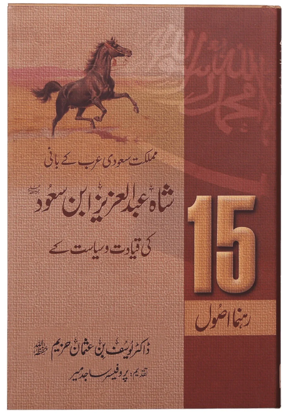 15 Rehnuma Asol - شاہ عبدالعزیز ابن سعود کی قیادت و سیاست کے 15 رہنما اصول