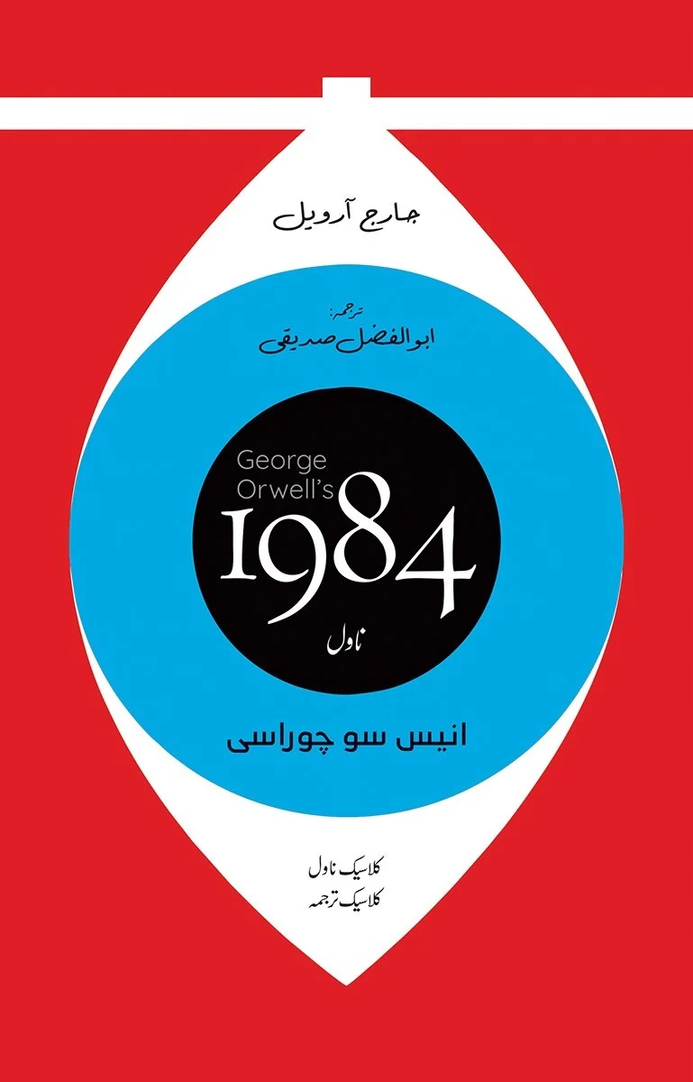 1984 Urdu Edition (Translated By Abul Fazal Sadique)