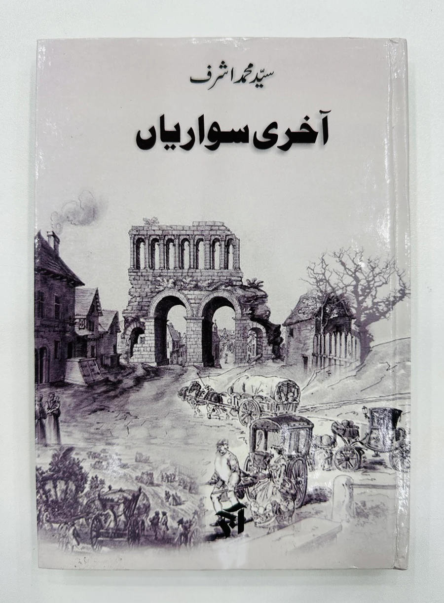 Aakhri Sawariyan - آخری سواریاں