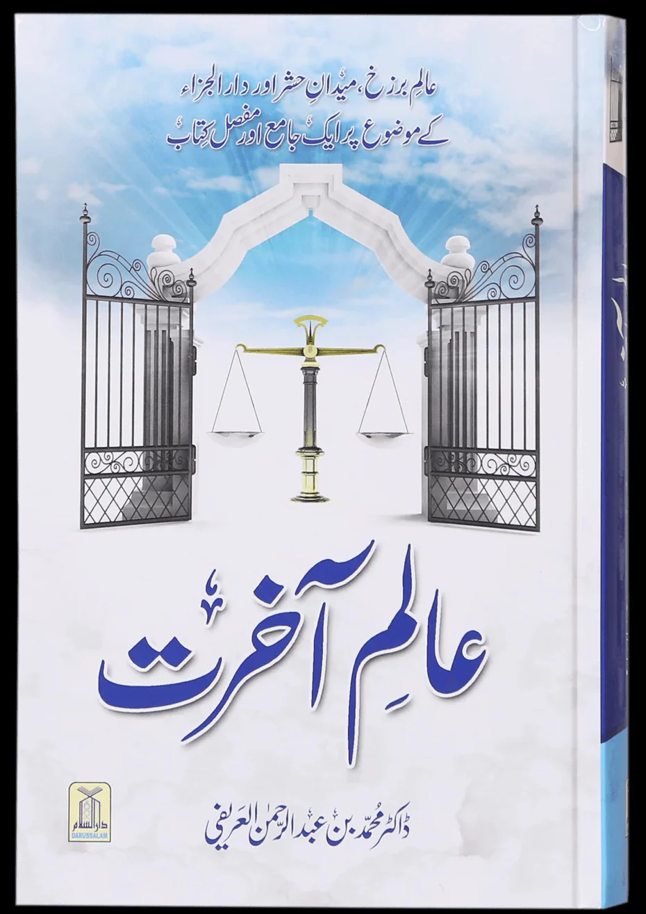 Aalam e Aakhrat - عالم آخرت