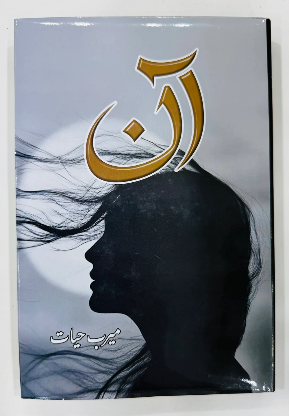 Aan - آن