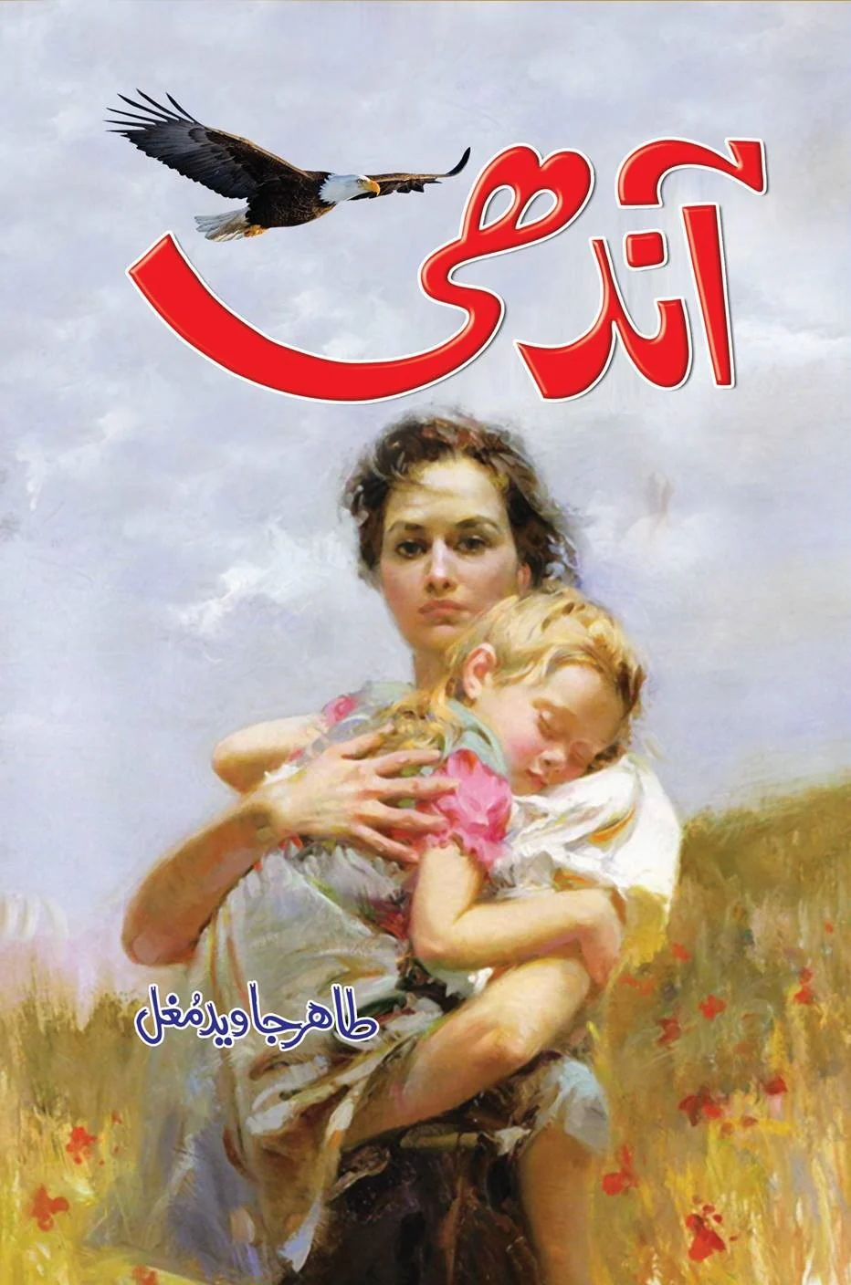 Aandhi - آندھی