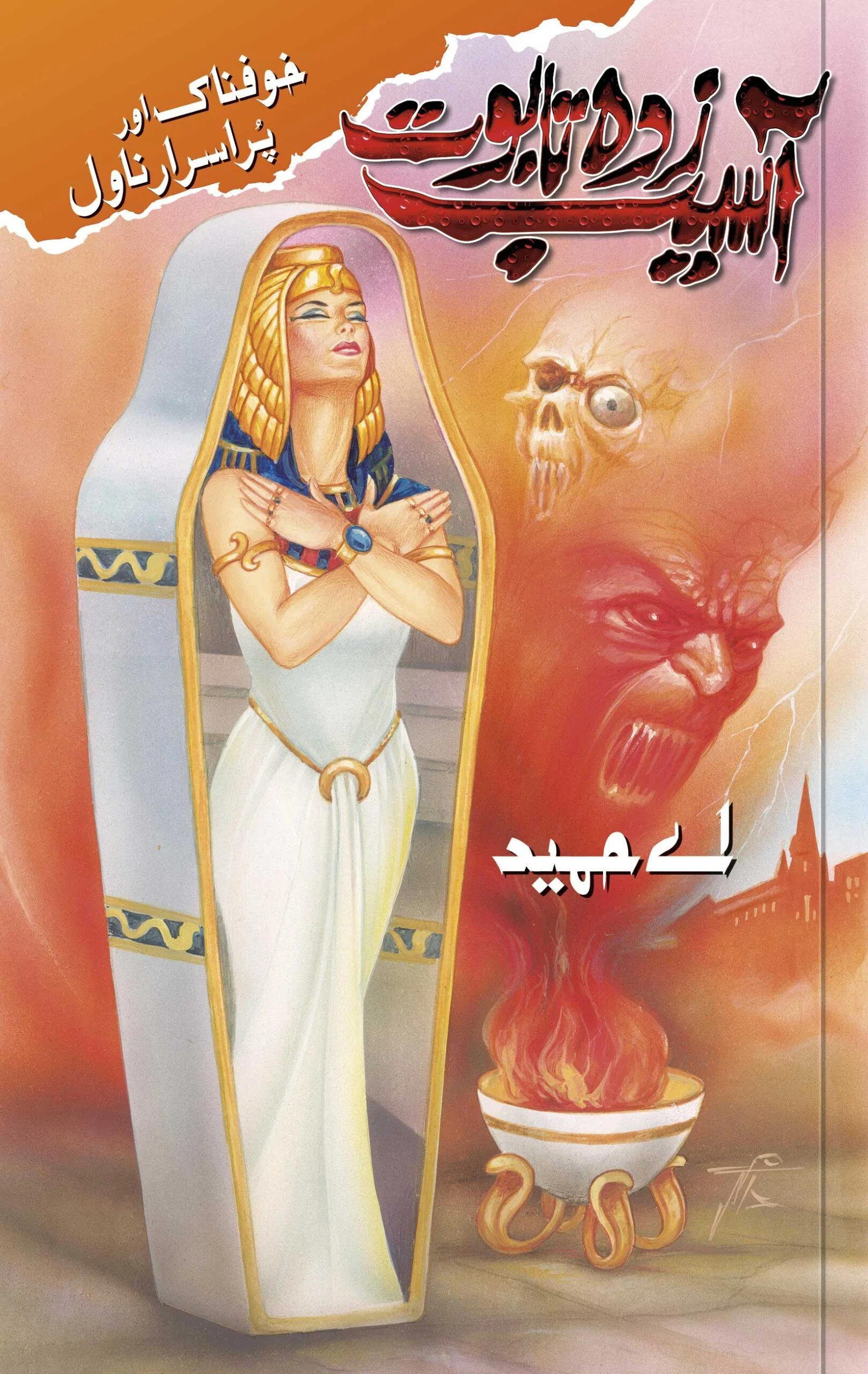 Aasaib Zada Taboot - آسیب زدہ تابوت