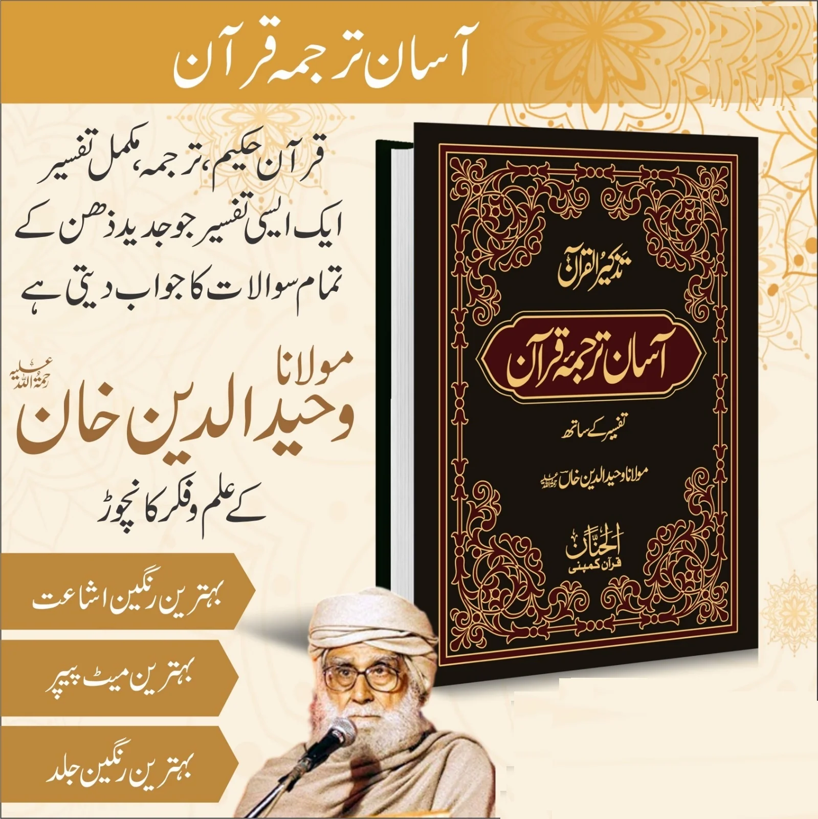 Aasan Tarjuma Quran By Maulana Wahiduddin Khan - آسان ترجمہ قرآن تفسیر کے ساتھ