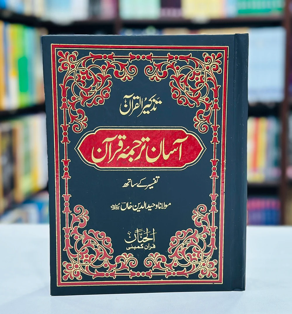 Aasan Tarjuma Quran By Maulana Wahiduddin Khan - آسان ترجمہ قرآن تفسیر کے ساتھ - Image 2