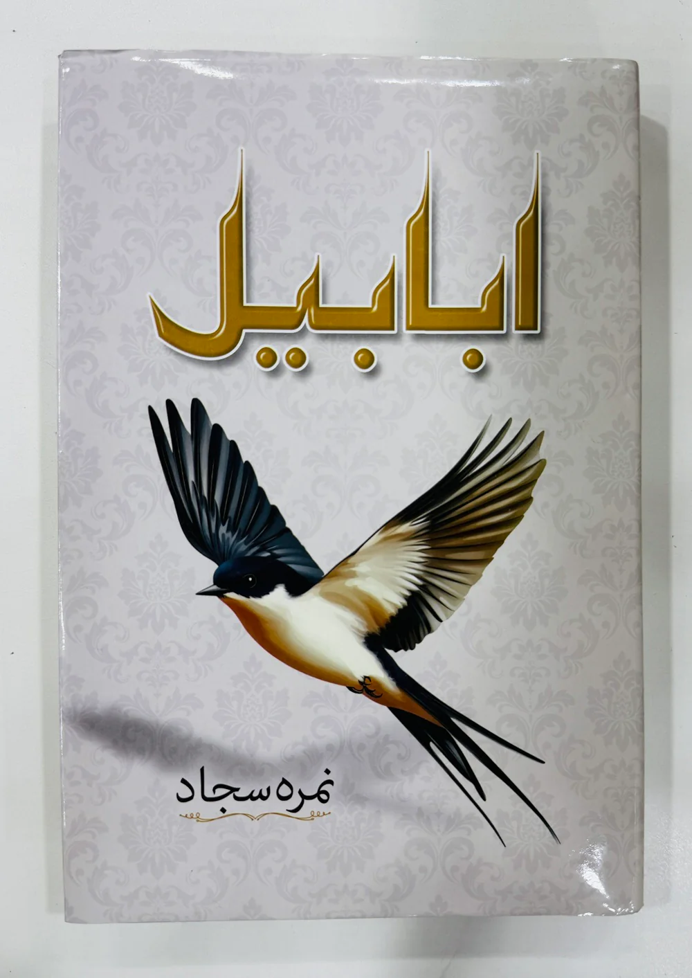 Ababeel By Nimra Sajjad - ابابیل