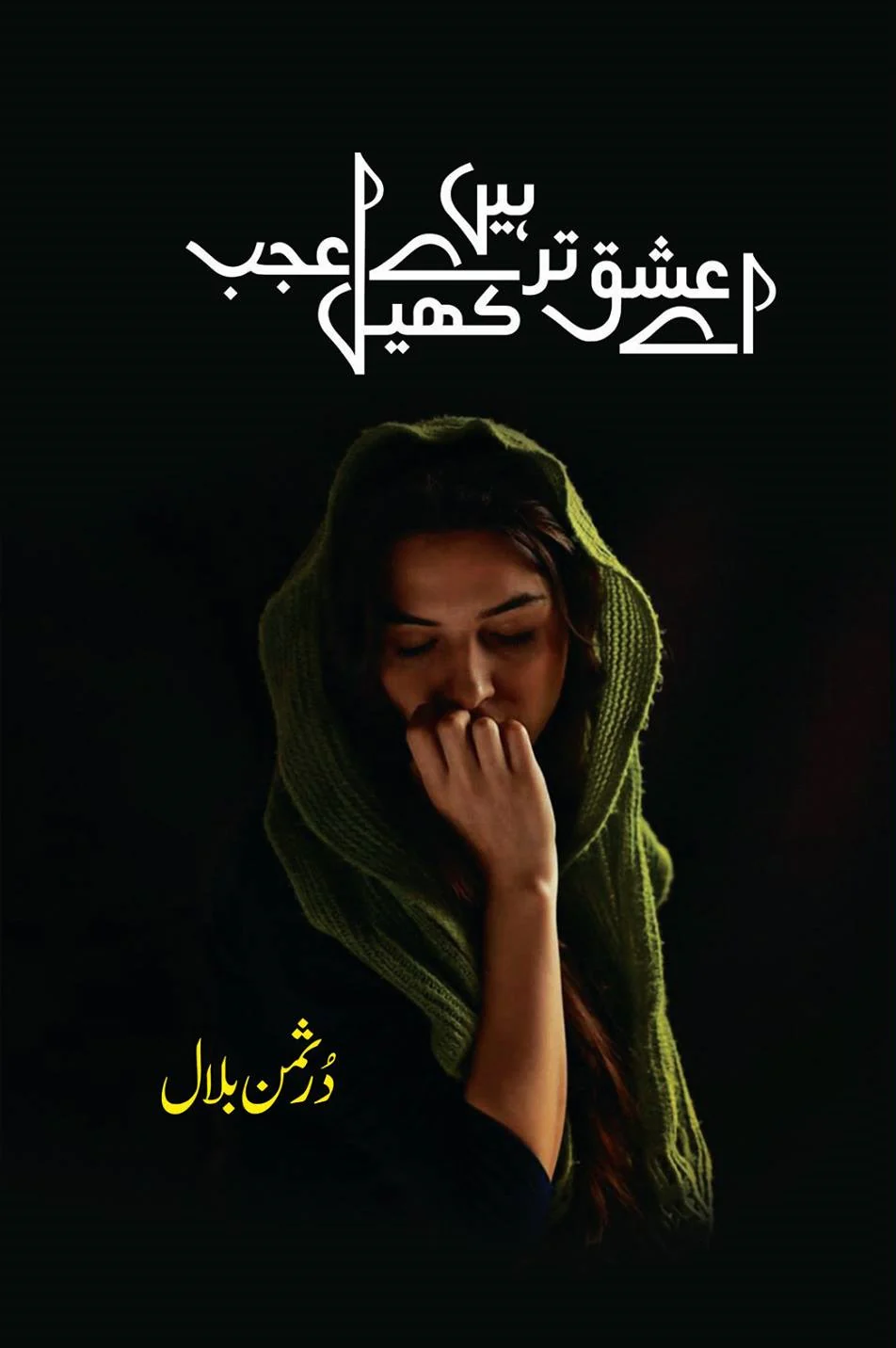 Aey Ishq Tere Hain Khail Ajab - اے عشق تیرے کھیل ہیں عجب