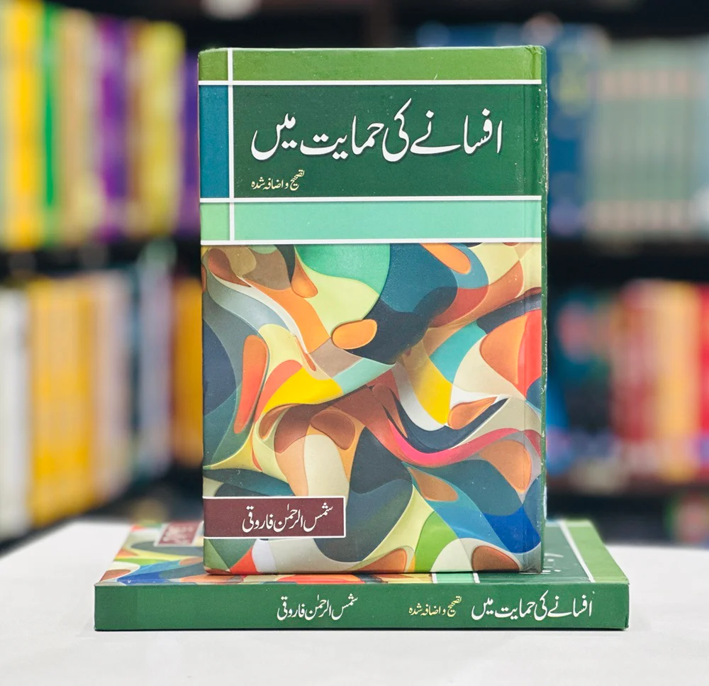 Afsany Ki Himayat Mein - افسانے کی حمایت میں