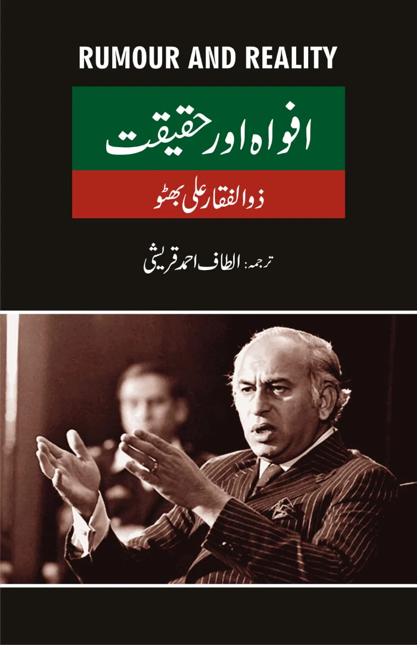 Afwah Aur Haqeqat - افواہ اور حقیقت