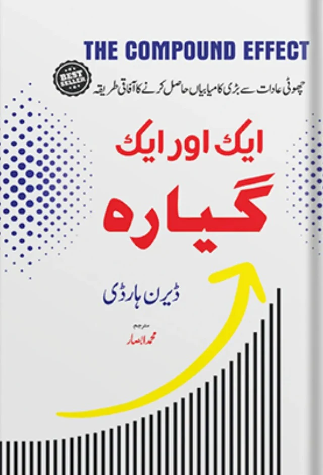 Aik Aur Aik Ghiyara - ایک اور ایک گیارہ