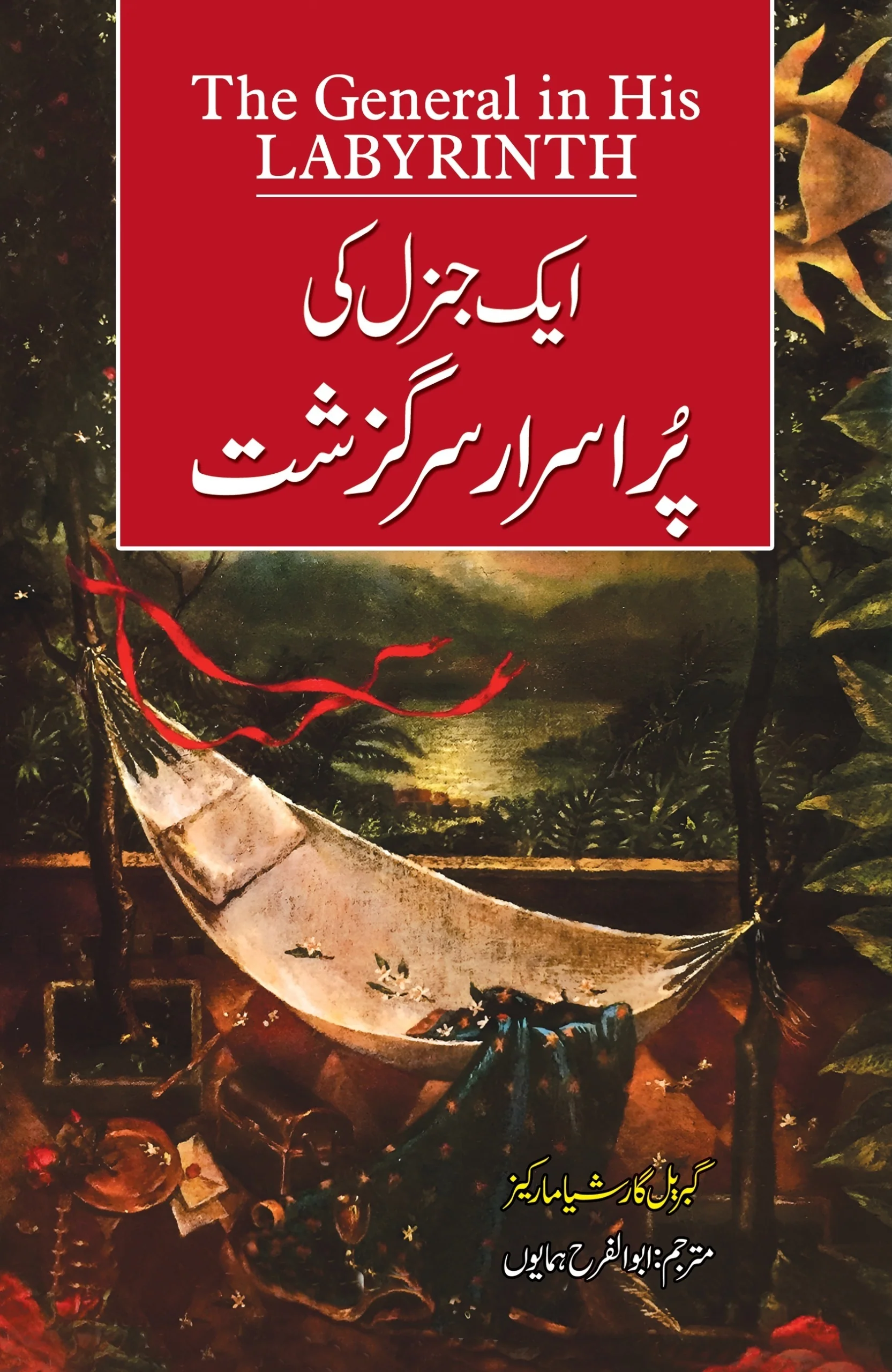 Aik General Ki Purasrar Sargazisht - ایک جنرل کی پراسرار سرگزشت