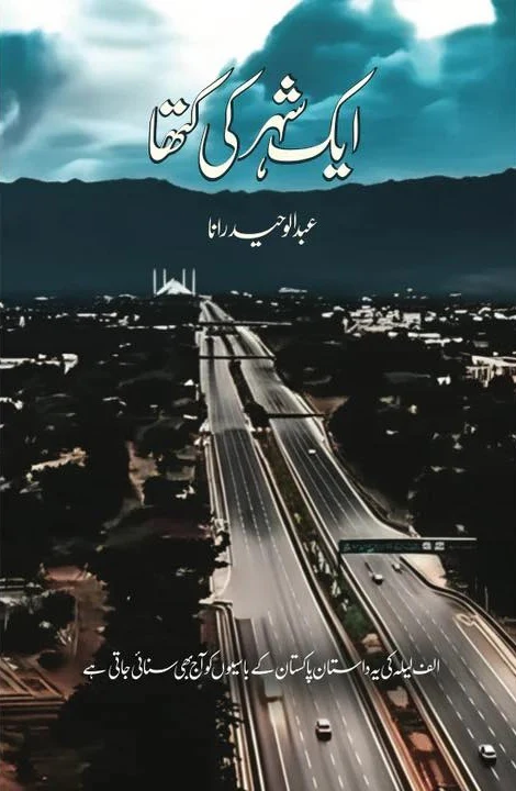 Aik Shehar Ki Katha - ایک شہر کی کتھا