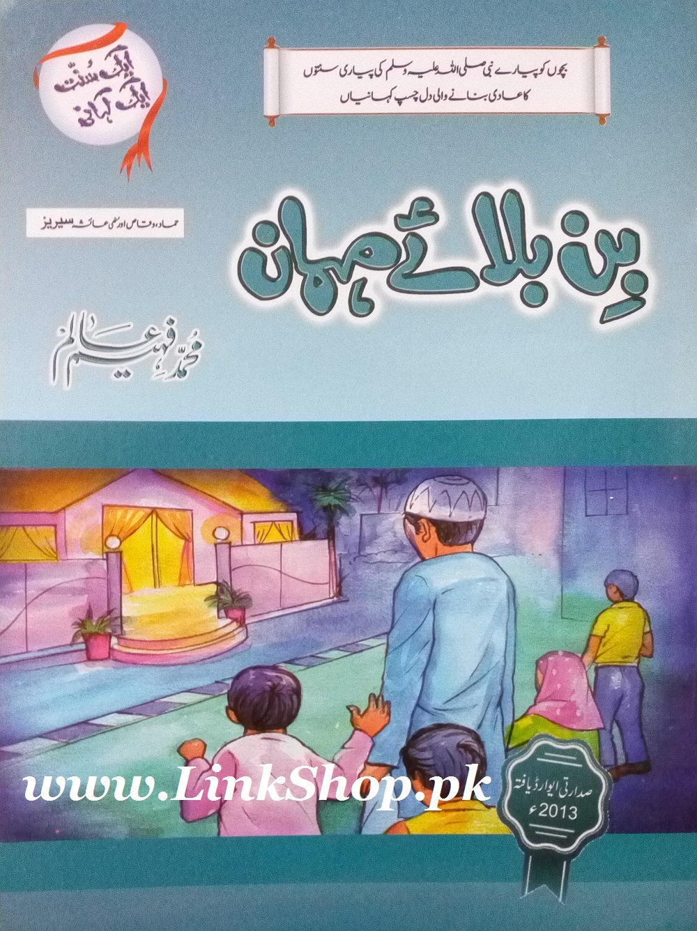 Aik Sunat Aik Kahani - ایک سنت ایک کہانی - Image 2