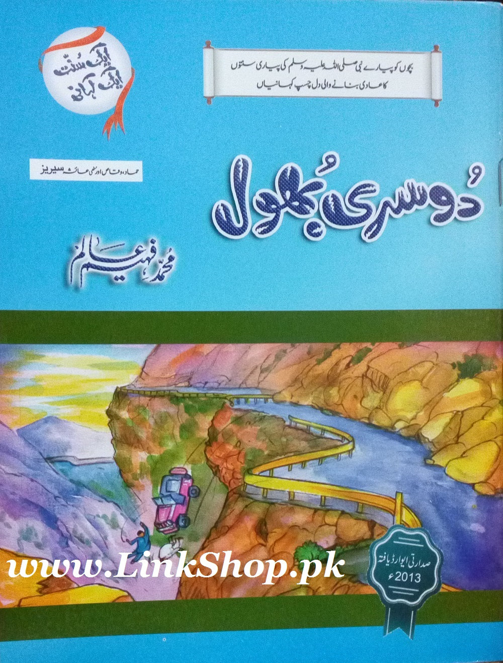 Aik Sunat Aik Kahani - ایک سنت ایک کہانی - Image 3