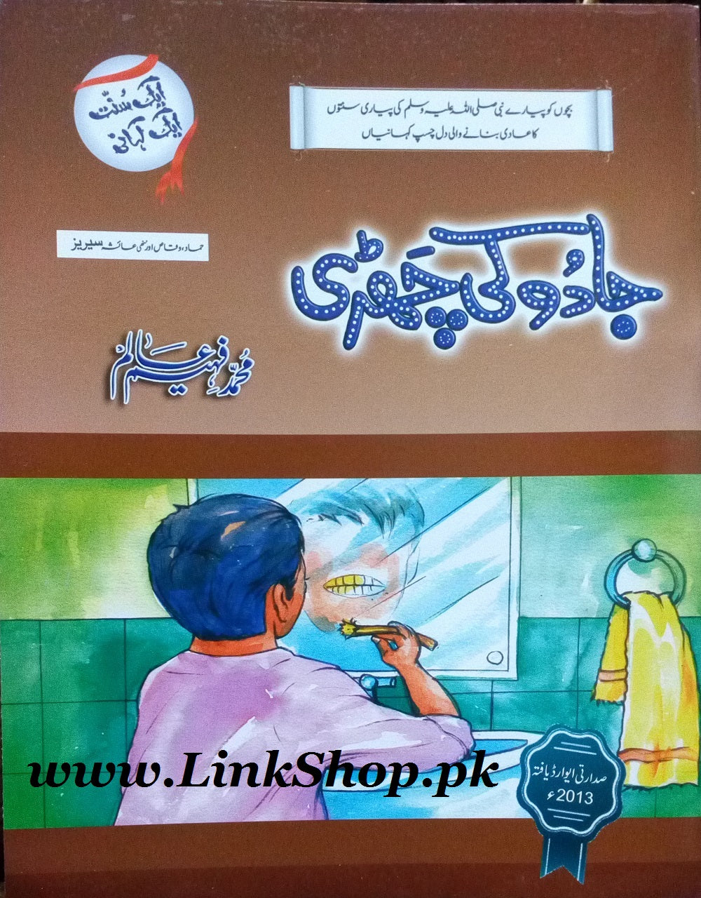 Aik Sunat Aik Kahani - ایک سنت ایک کہانی - Image 9