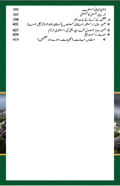 Ain e Pakistan 1973 Aur Islam - آئین پاکستان 1973 اور اسلام - مارشل لا، عدلیہ اور پارلیمان کا کردار - Image 7