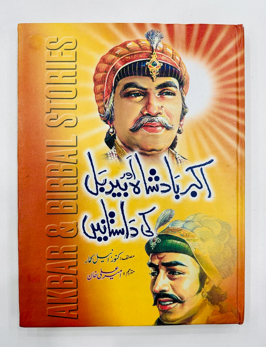 Akbar Badshah Aur Birbul Ki Dastanain - اکبر بادشاہ اور بیربل کی داستانیں