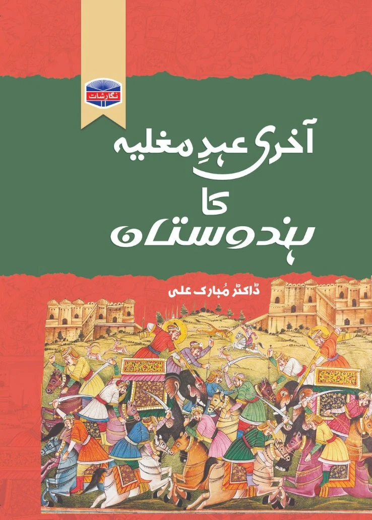 Akhri Ahad e Mughlia Ka Hindustan - آخری عہد مغلیہ کا ہندوستان
