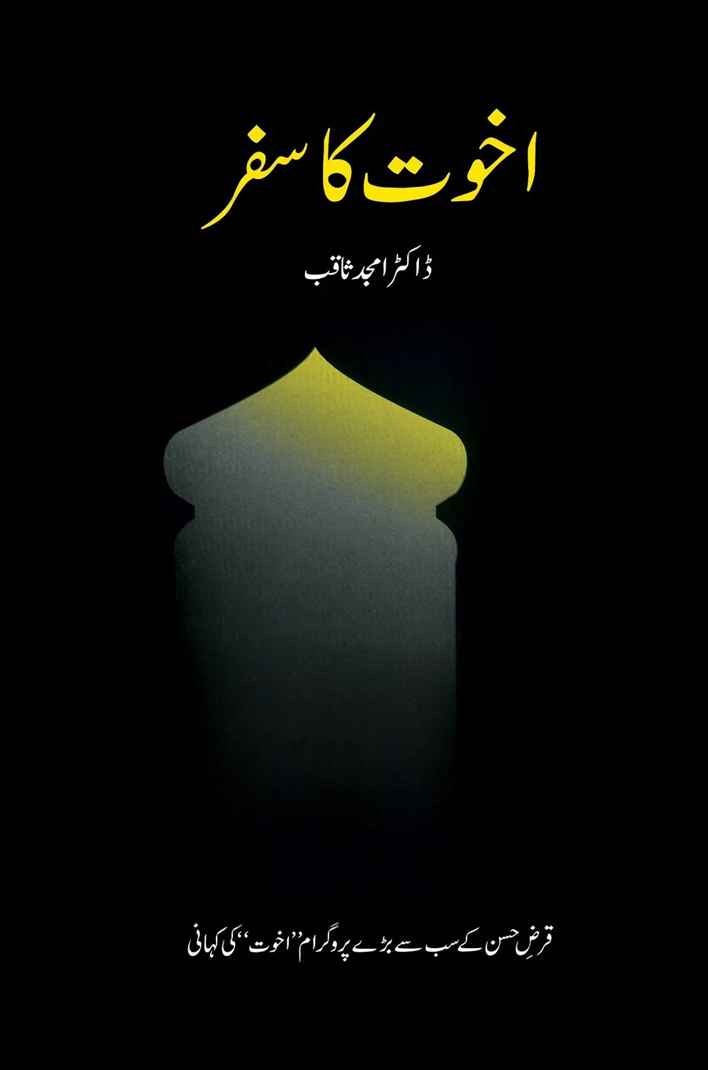 Akhuwat Ka Safar - اخوت کا سفر