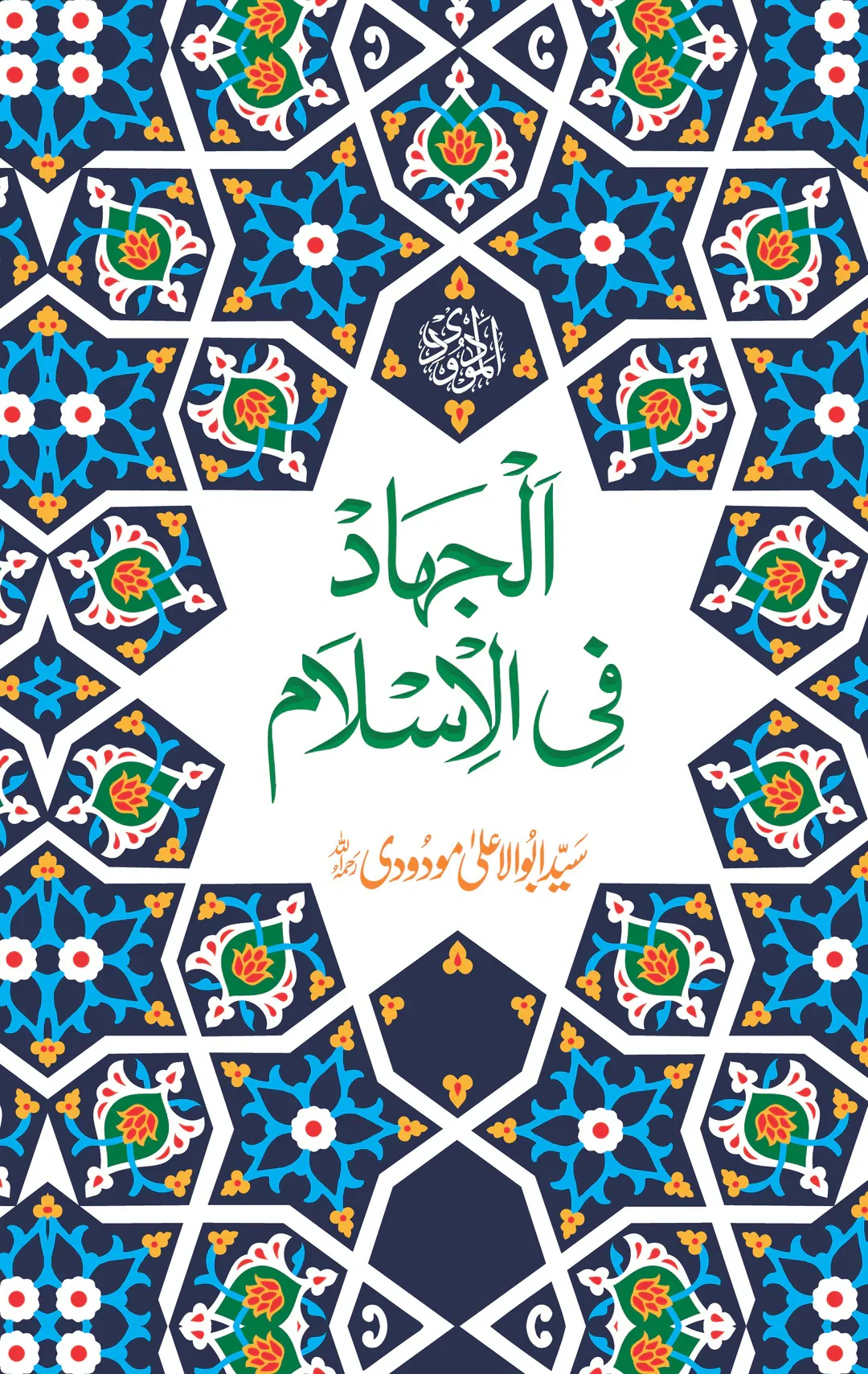 Al Jihad Fi Islam - الجہاد فی اسلام