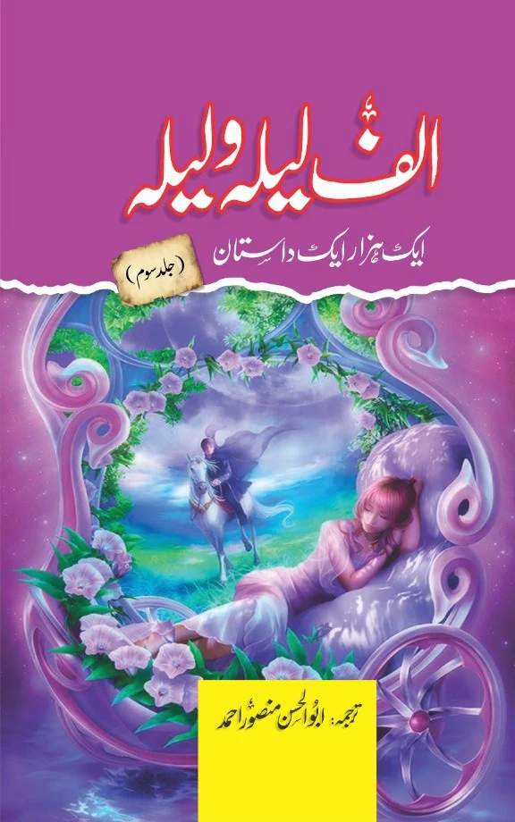 Alif Laila Wa Laila : Aik Hazar Aik Dastan (Complete Set) - الف لیلہ و لیلہ ایک ہزار ایک داستان - Image 3