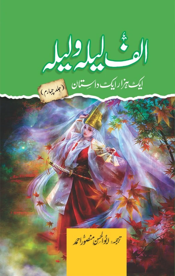 Alif Laila Wa Laila : Aik Hazar Aik Dastan (Complete Set) - الف لیلہ و لیلہ ایک ہزار ایک داستان - Image 4