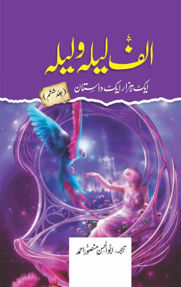 Alif Laila Wa Laila : Aik Hazar Aik Dastan (Complete Set) - الف لیلہ و لیلہ ایک ہزار ایک داستان - Image 6
