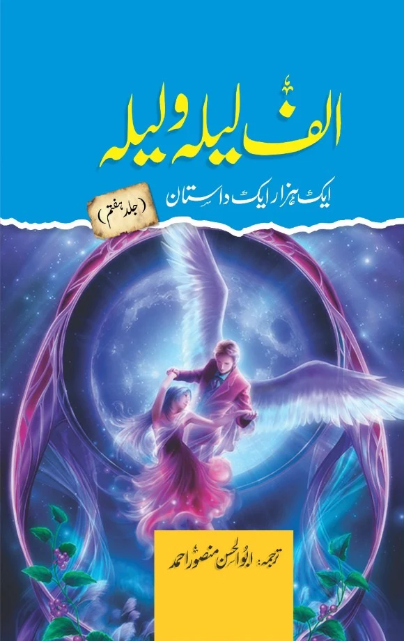 Alif Laila Wa Laila : Aik Hazar Aik Dastan (Complete Set) - الف لیلہ و لیلہ ایک ہزار ایک داستان - Image 7