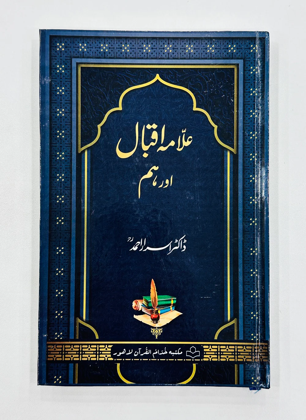 Allama Iqbal Aur Hum - علامہ اقبال اور ہم