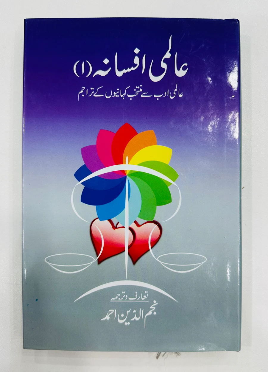 Almi Afsana -1 - عالمی افسانہ - عالمی ادب سے منتخب کہانیاں