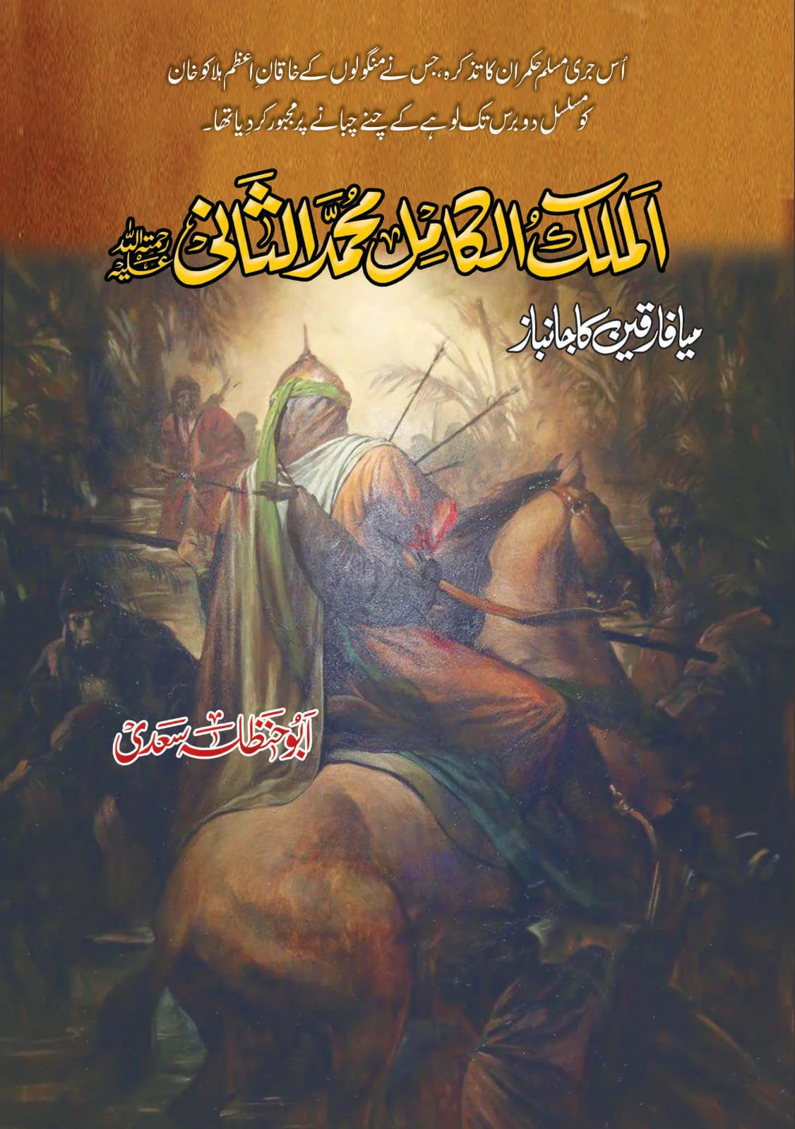 Almulk Alkamil Muhammad Alsani - الملک الکامل محمد الثانی