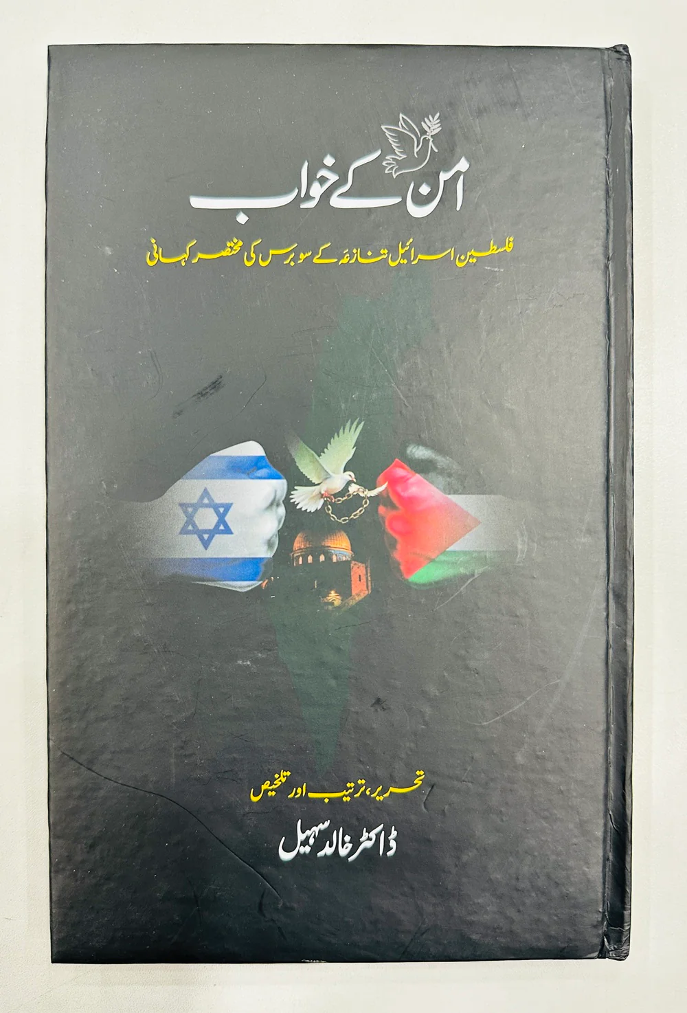 Aman Kay Khawb - امن کے خواب