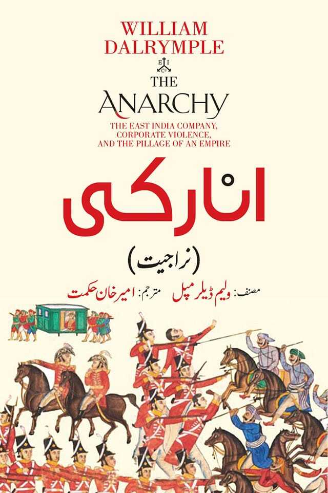 Anarchy Urdu Edition