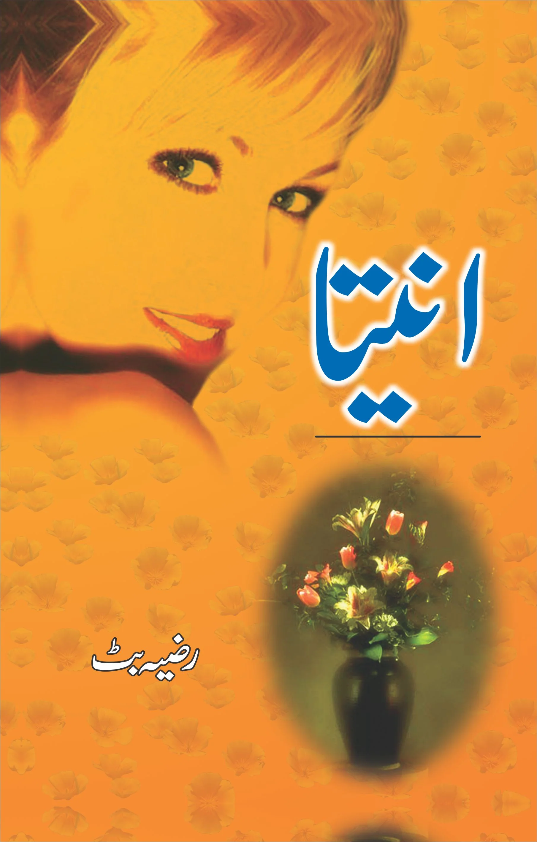 Aneeta - انیتا