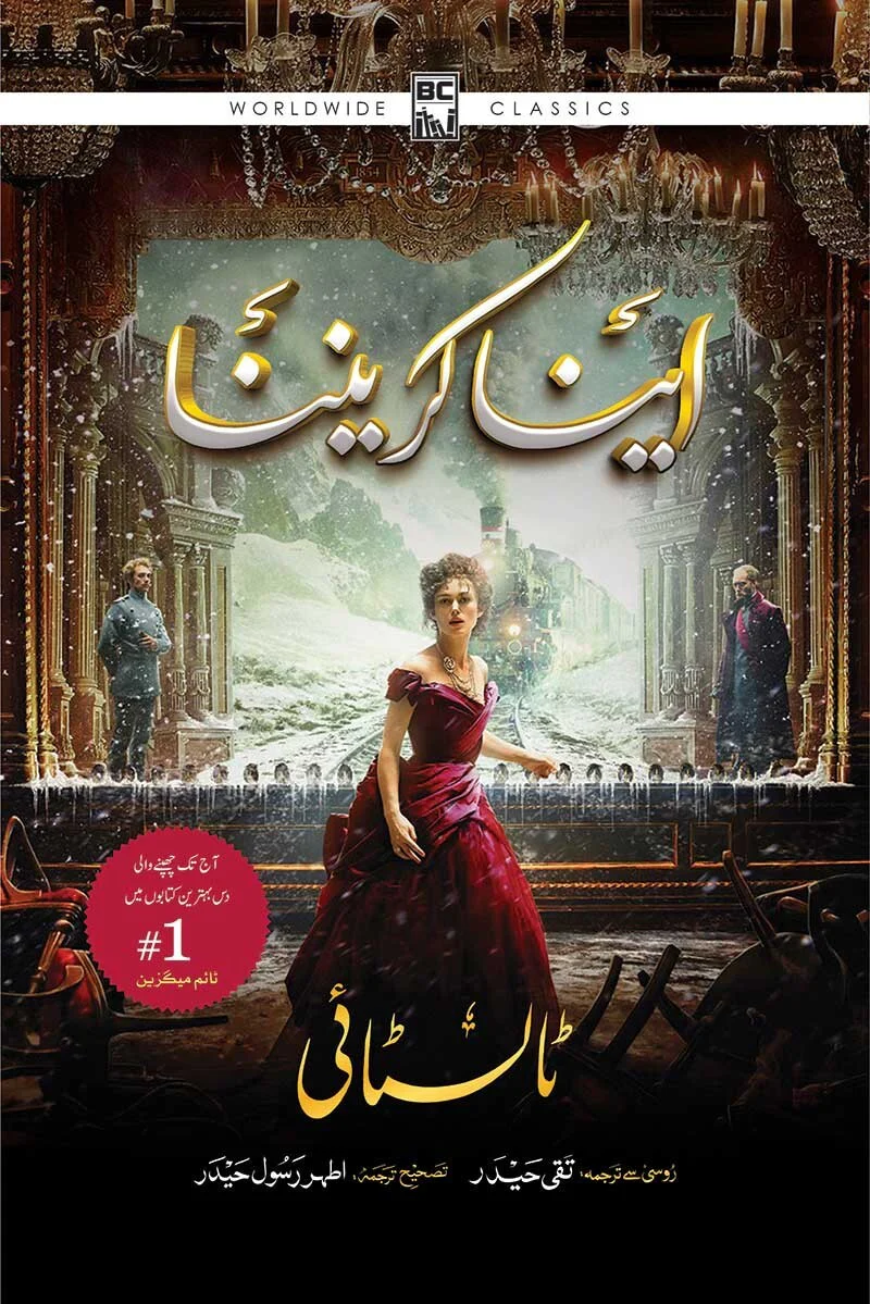 Anna Karenina (Urdu Edition) - آننا کار ینینا