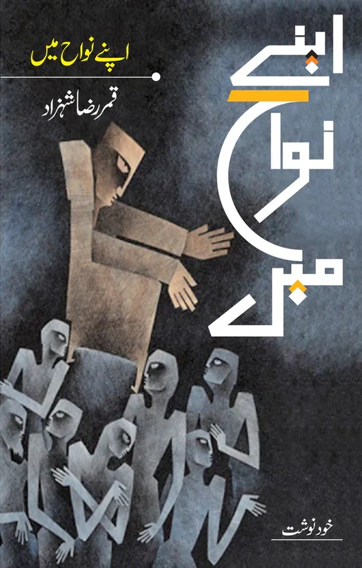 Apnay Nawah Main (Khud Nawisht) - اپنے نواح میں