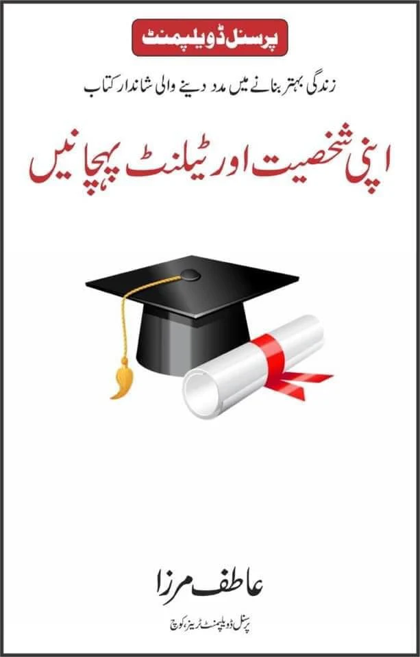 Apni Shakhsiyat Aur Talent Pehchane - اپنی شخصیت اور ٹیلنٹ پہچانیں