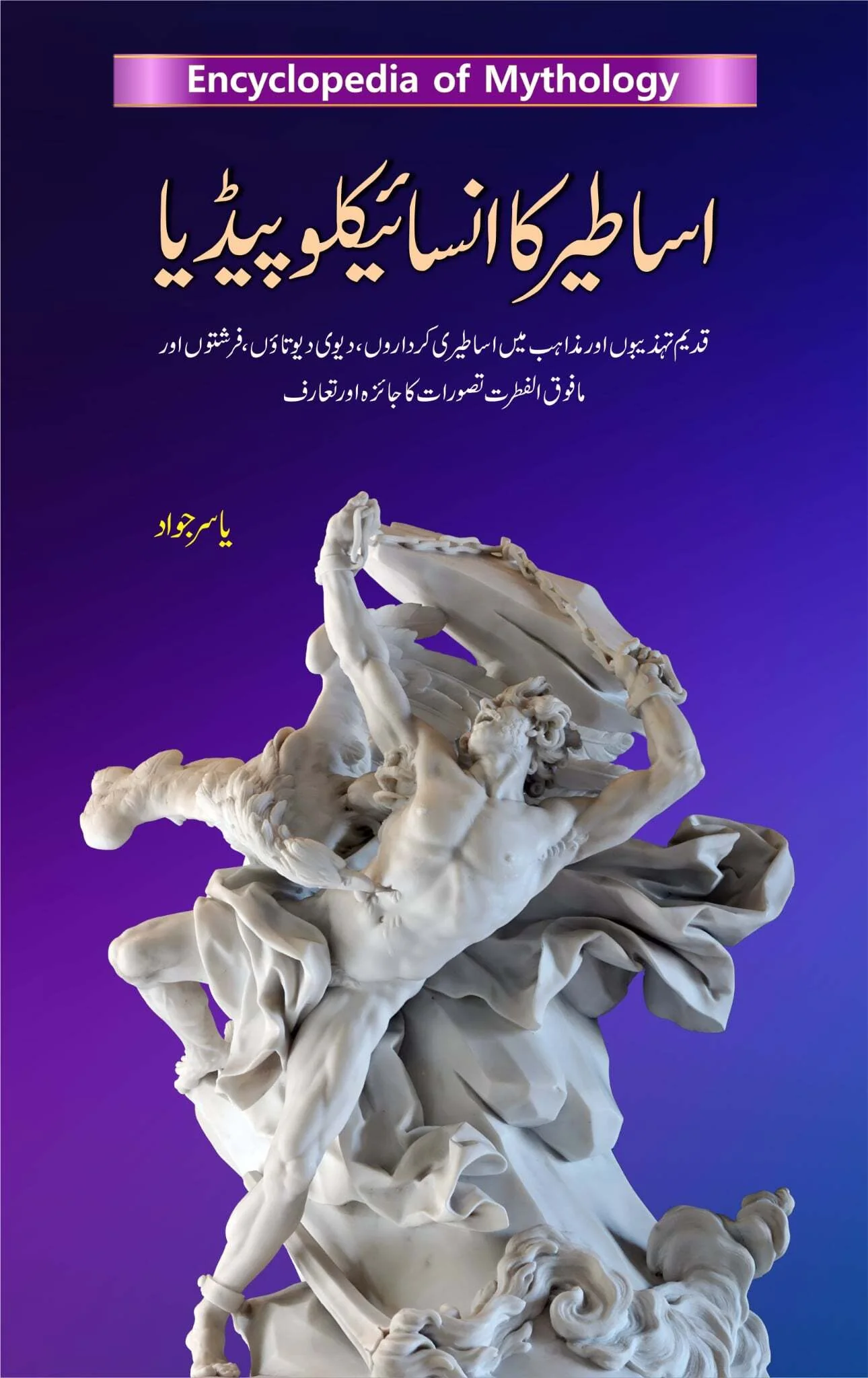 Asater Ka Encyclopedia - اساطیر کا انسائیکلوپیڈیا