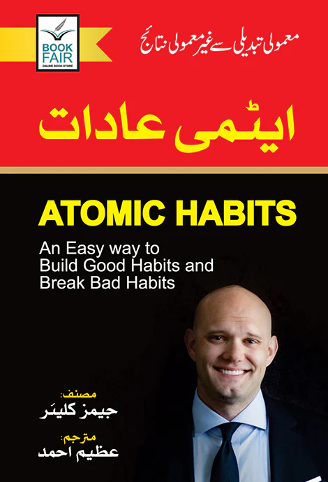 Atmi Aadat Translated By Azeem Ahmed (Atomic Habits Urdu Edition) - ایٹمی عادات