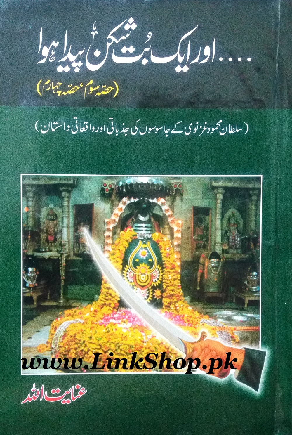 Aur Aik But Shikan Paida Hua - اور ایک بت شکن پیدا ھوا - Image 2