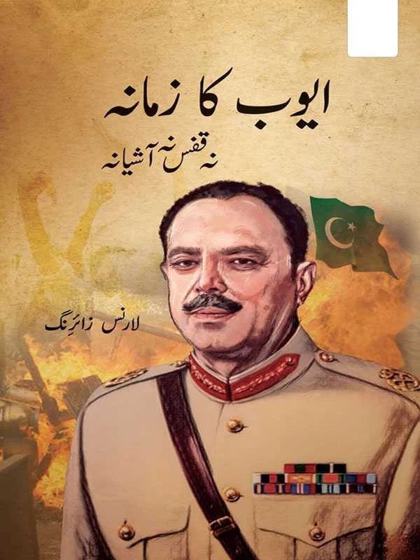 Ayyub Ka Zamana Na Qafas Na Ashiyana - ایوب کا زمانہ نہ قفس نہ آشیانہ