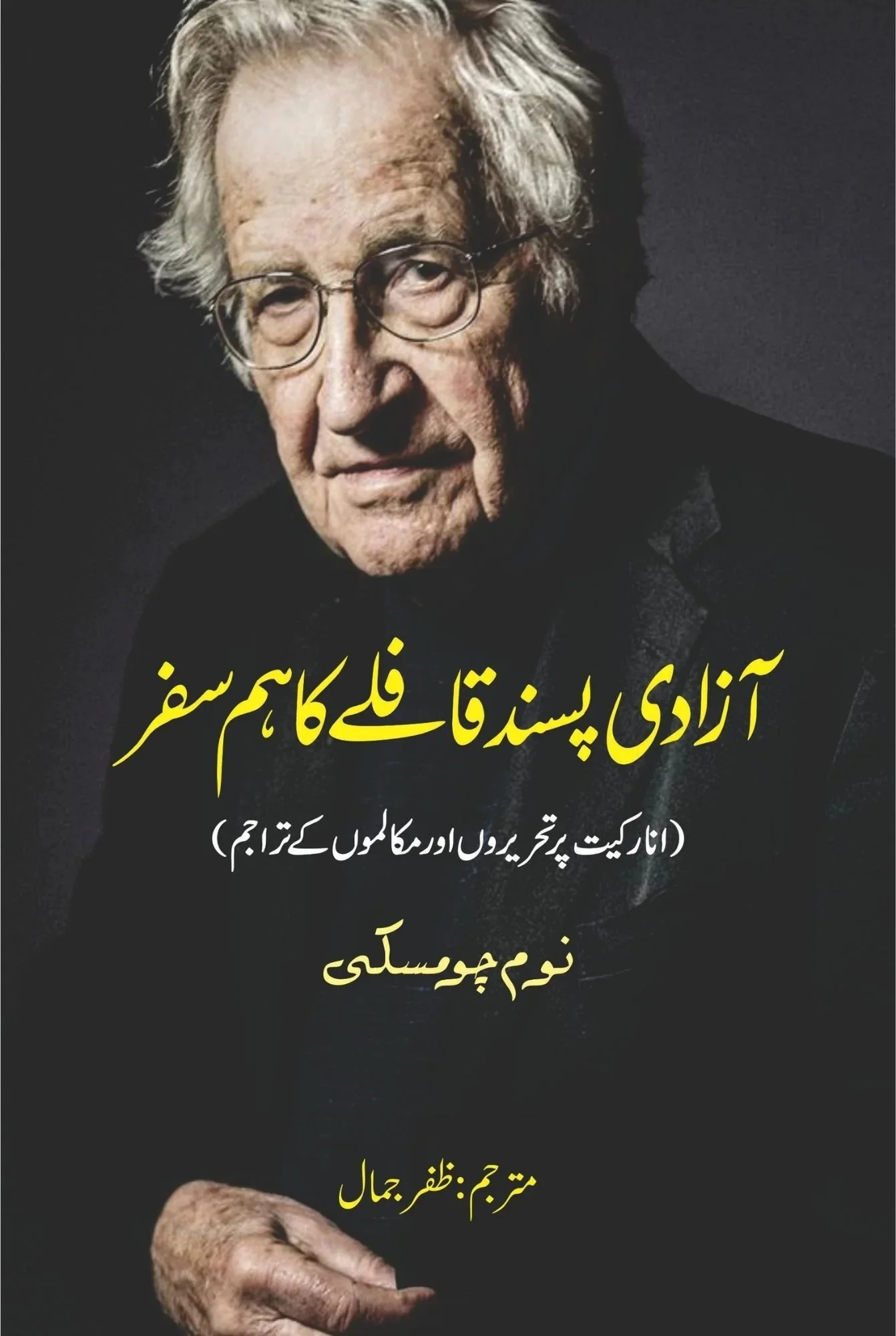 Azadi Pasand Qafly Ka Humsafar - آزادی پسند قافلے کا ہم سفر