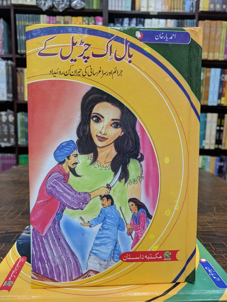 Baal Ik Churail Kay - بال اک چڑیل کے
