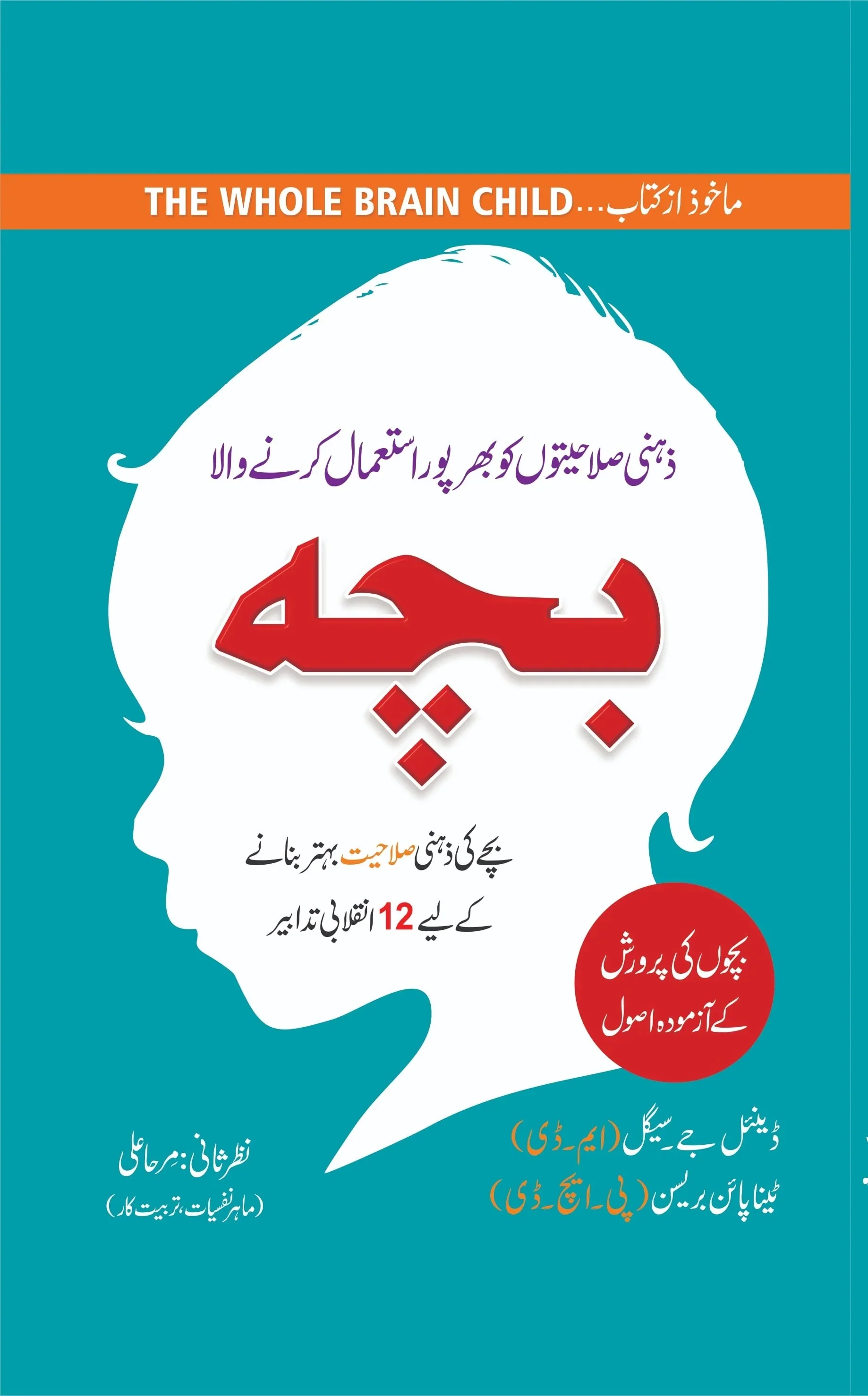Bacha - ذہنی صلاحیتوں کو بھرپور استعمال کرنے والا بچہ