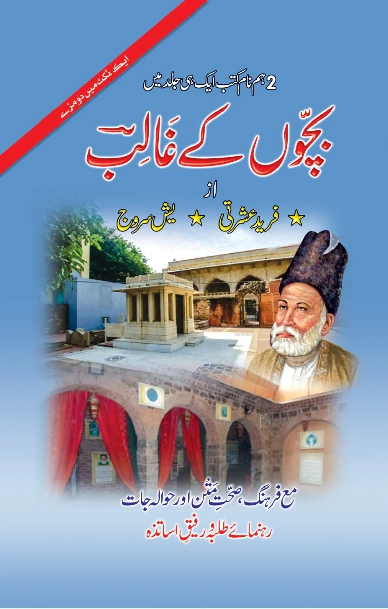 Bacho Kay Ghalib