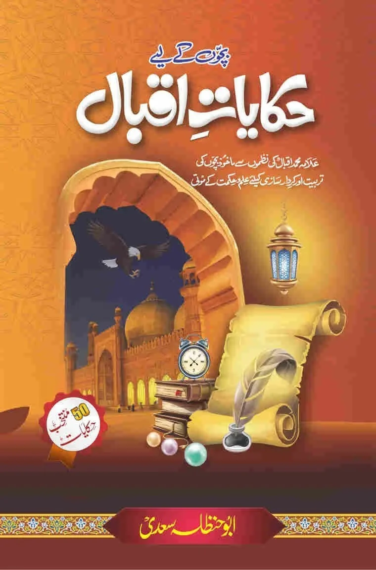 Bacho Kay Liyeh Hakayat e Iqbal - بچوں کے لئے حکایات اقبال