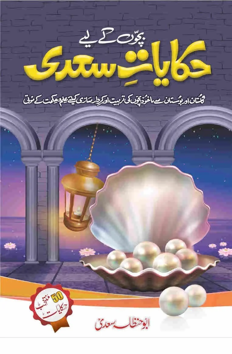 Bacho Kay Liyeh Hakayat e Sadi - بچوں کے لئے حکایات سعدی