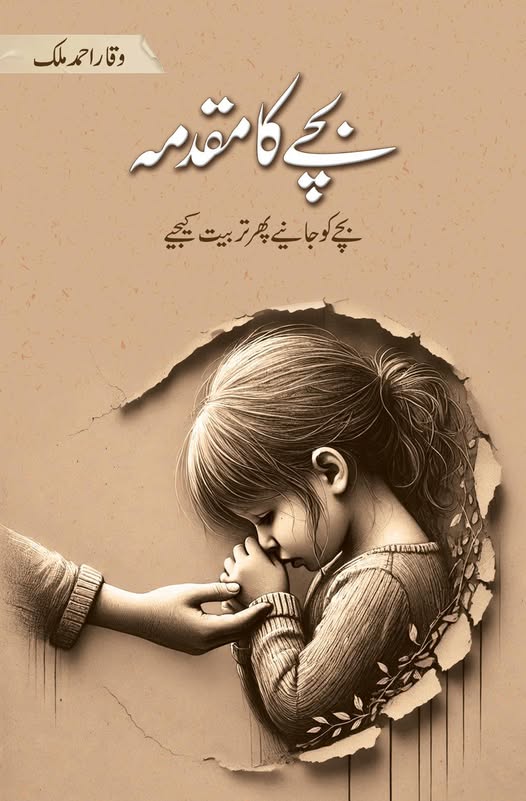 Bachy Ka Muqadma - بچے کا مقدمہ