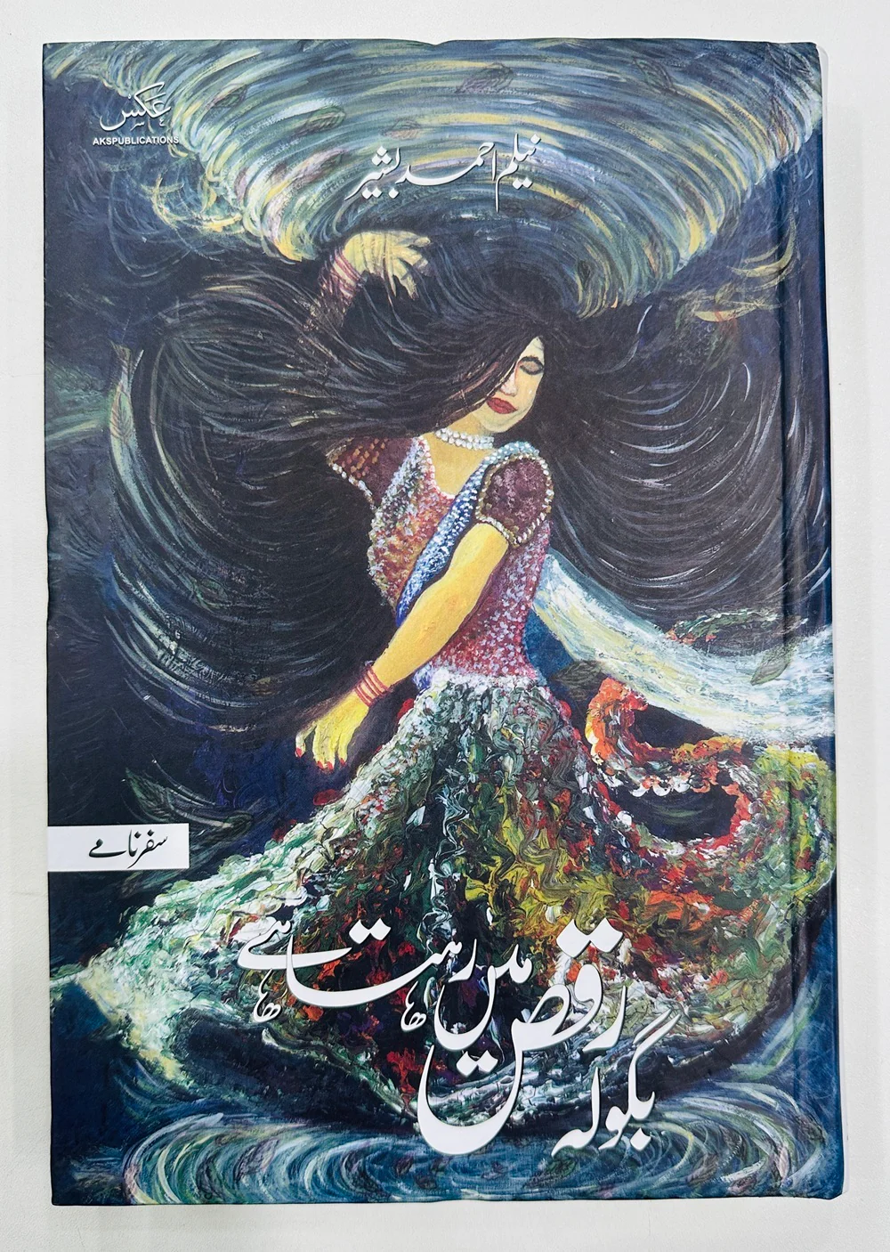 Bagola Raqs Main Rehta Hai - بگولہ رقص میں رہتا ہے